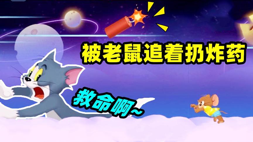 猫和老鼠手游：老鼠喝完大力菠菜汁后，追着汤姆猫扔炸药