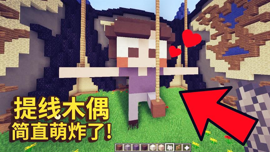 我的世界：速建比赛里有人造了一个提线木偶，样子简直萌炸了！