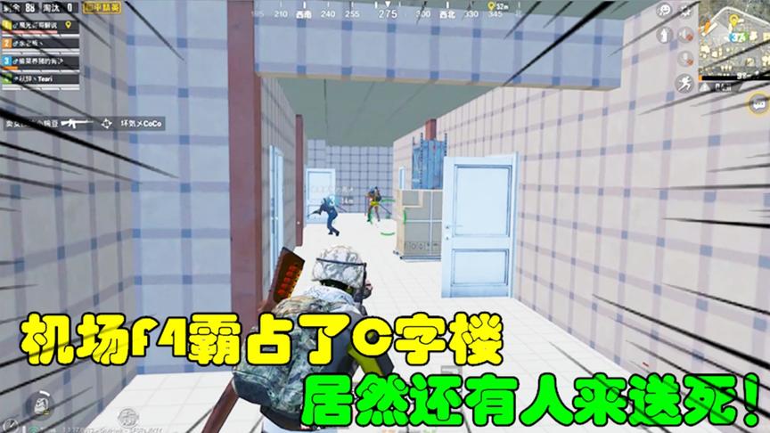 和平精英：机场F4霸占了C字楼，居然还有人来送死！