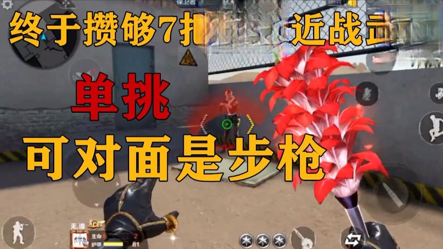 无道解说：终于攒够了“7把金色近战武器”单挑，而对面是步枪