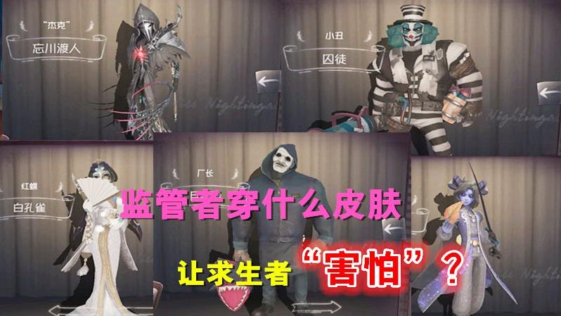 第五人格：监管者什么皮肤让求生者“害怕”？很简单这样穿就行！