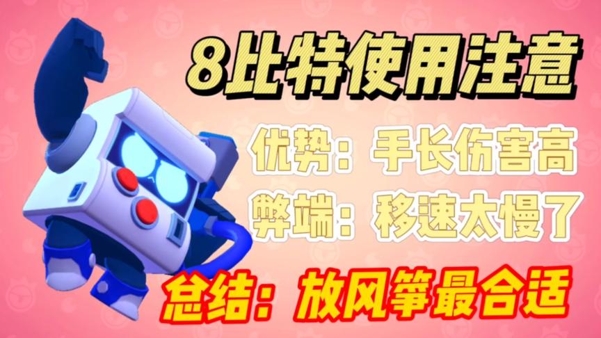 荒野乱斗：8比特使用注意！手长伤害高，移速太慢
