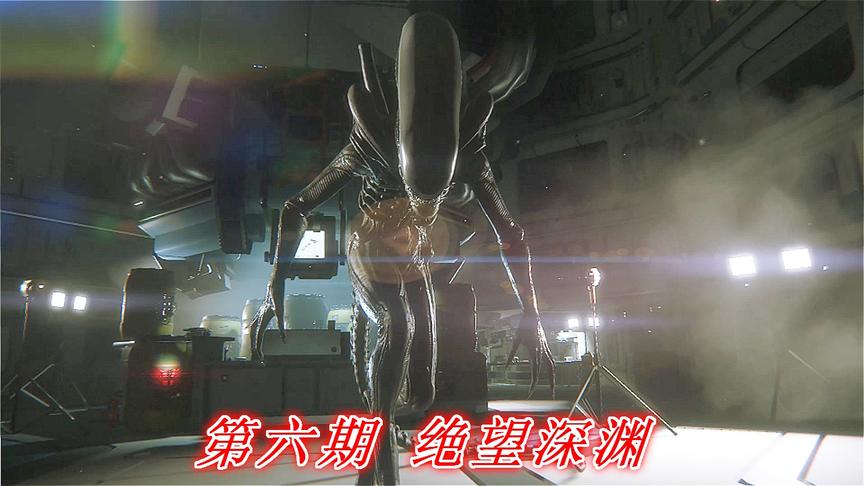 恐惧深渊《异形隔离》P6：绝望深渊