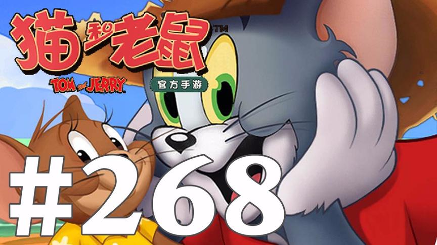 【奥尼玛】猫和老鼠手游 EP268
