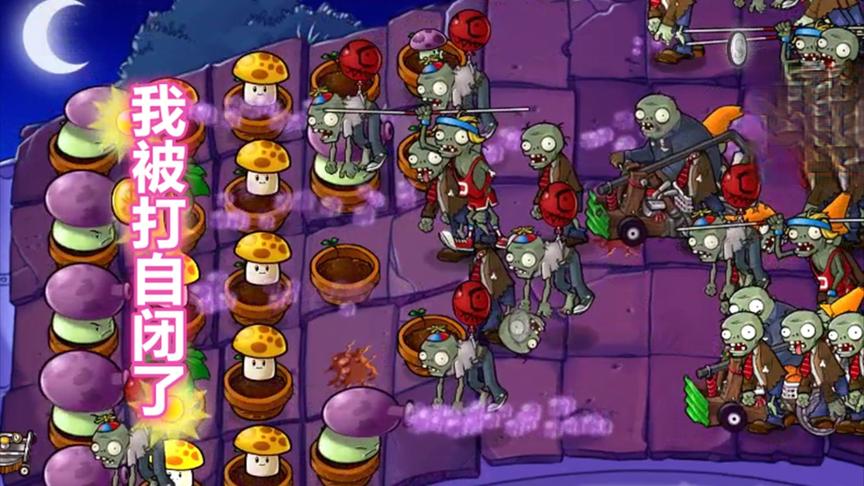 贝塔版PVZ：冒险模式的传奇关卡！钢丝球僵尸蜂拥而至，顶不住啊