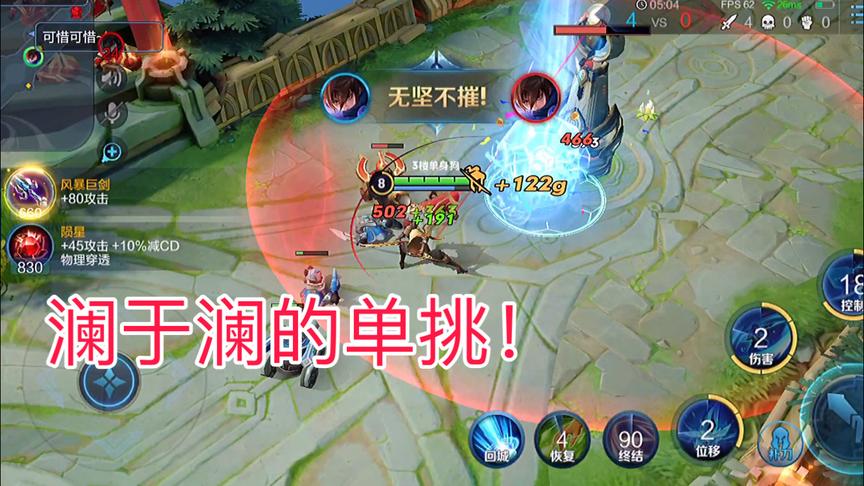 新英雄澜玩单挑有多厉害？看样子又多了个野王！