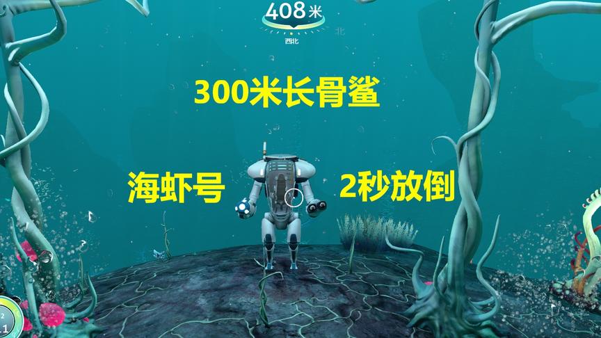 深海迷航：海虾号研制成功，300米骨鲨2秒放倒
