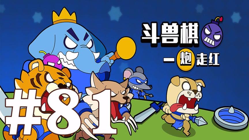 【奥尼玛】最新手机游戏尝鲜 EP81 斗兽棋一炮走红