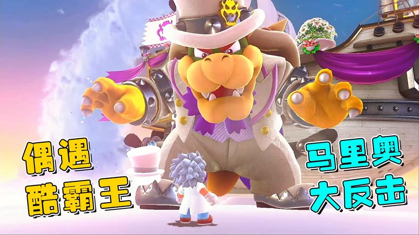 马里奥12：在云之国大战酷霸王，它的帽子可太强大了！