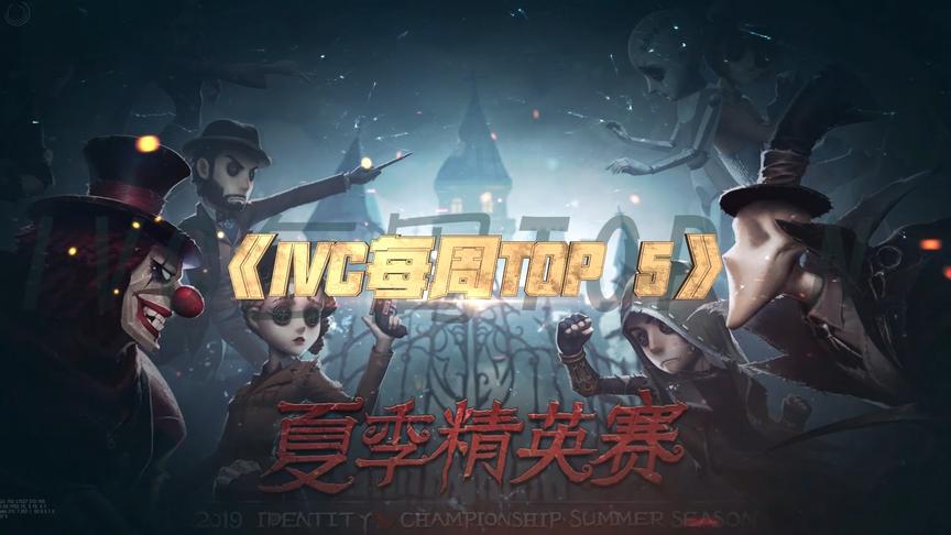 第五人格，2019IVC夏季精英赛第五周TOP5精彩集锦