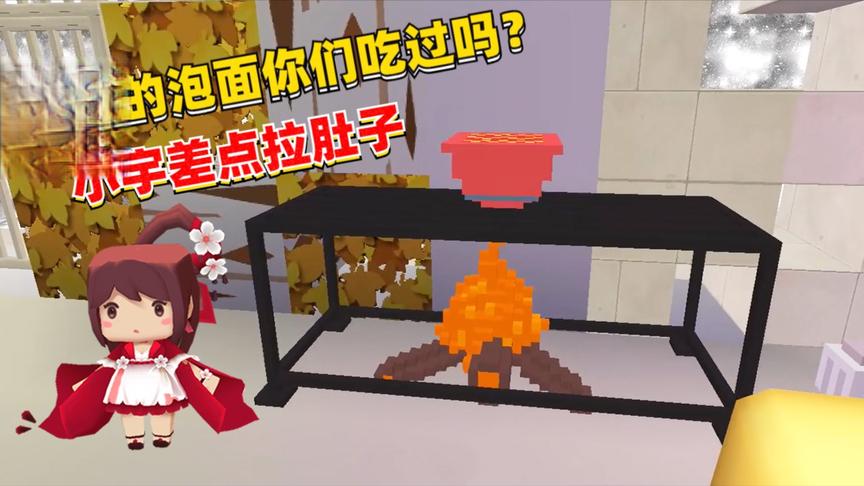 迷你世界：冰冻的泡面你们吃过吗？小宇我差点拉肚子
