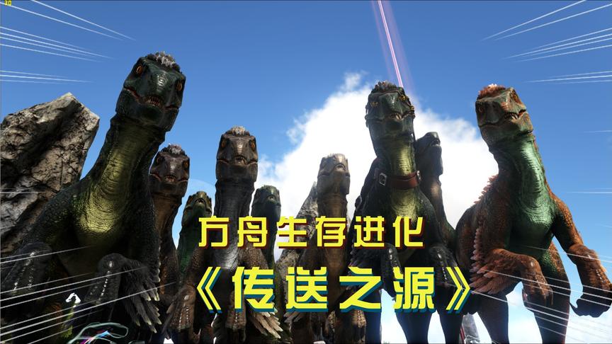 方舟27：我驯服了一群迅猛龙，我要带着它们探索我的梦境！