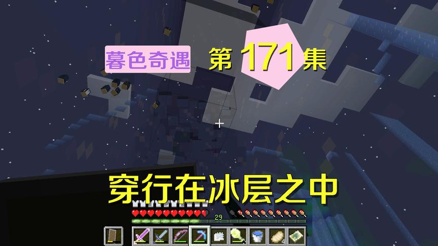 我的世界阿阳暮色奇遇171：在冰层中穿行，小月说这些景色很空灵