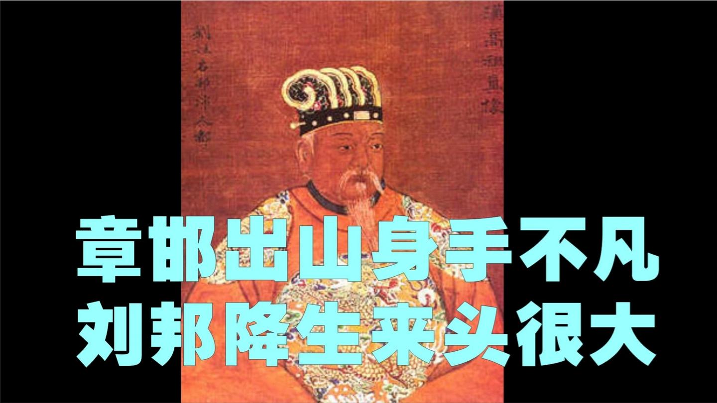 《历史人文》_中国通史28章邯出山身手不凡，刘邦降生来头很大