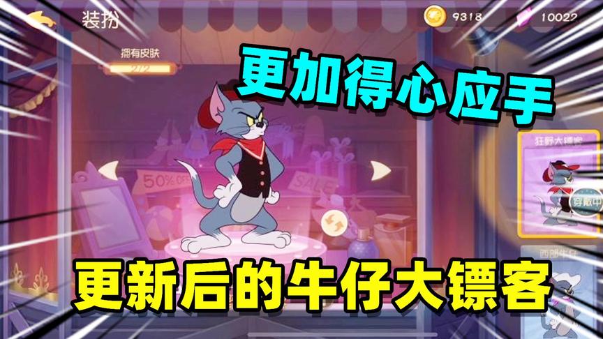 猫和老鼠手游：更新后的牛仔猫有多强？放出公牛后老鼠不敢乱跑