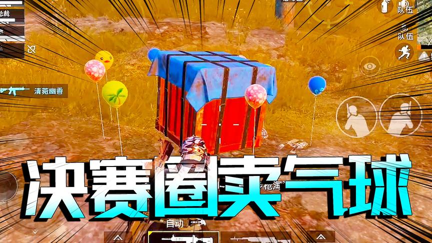 老橙子决赛圈卖气球 爱心气球竟要一个医疗箱 橙嫂直呼“黑心”