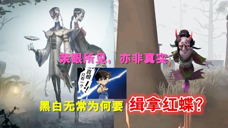 第五人格：黑白无常为何缉拿红蝶？红蝶为何化为厉鬼？