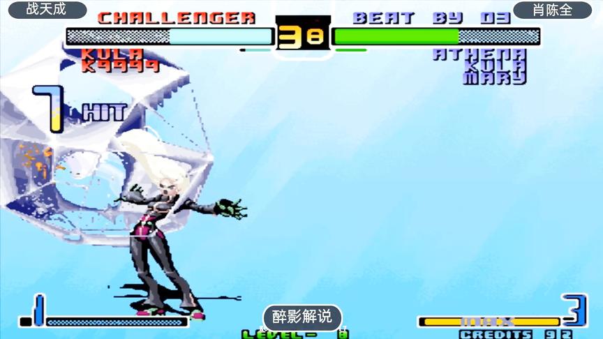 拳皇2002：库拉隐藏大招冰爽一下，雅典娜被冻成大冰块