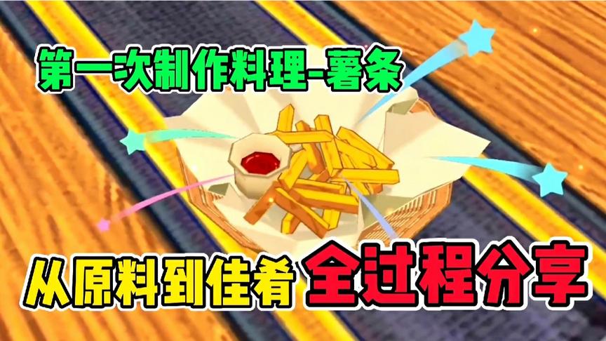 小森生活：第一次制作“薯条”！色香味俱全