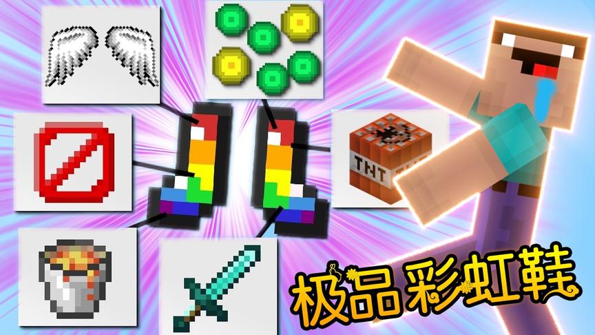 我的世界：最新极品彩虹鞋，穿上它毁坏整个世界！