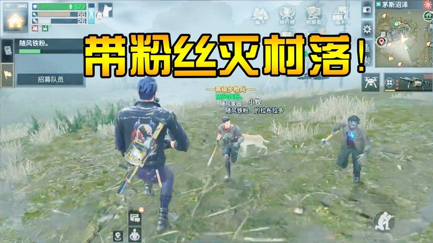 明日之后：随风带着粉丝满世界找感染者！还扬言要灭了整个村落？
