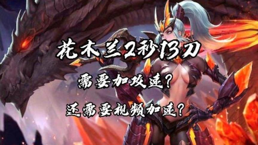 花木兰2秒13刀 不出攻速 视频不加速真的存在吗？