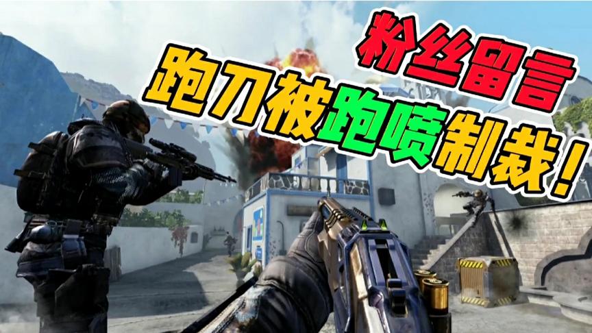 使命召唤手游：粉丝提出新玩法“跑喷”，来试试
