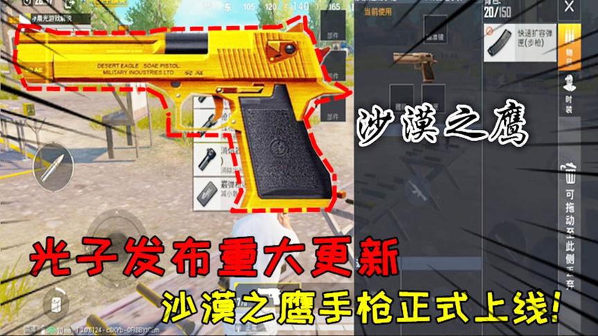 和平精英大神秀153：光子发布重大更新，沙漠之鹰手枪正式上线！