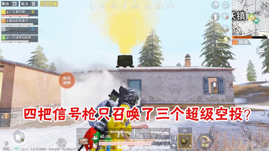 三生解说：四把信号枪只召唤了三个超级空投，有一把是假的