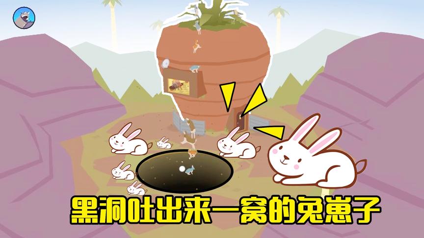 黑洞模拟器：黑洞吞下了2只兔子，变大后生出了一窝兔崽子