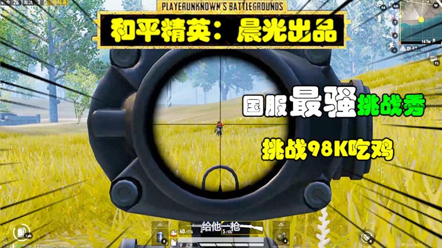 和平精英挑战秀26：作死挑战用98K吃鸡，结果被人偷袭了！