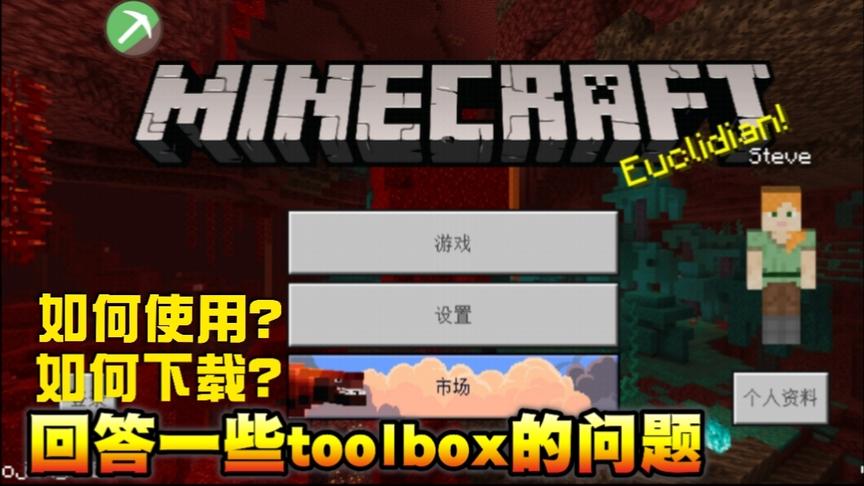 回答关于toolbox的一些问题如何下载如何安装这个视频为你解答