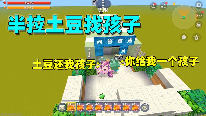 迷你世界：半拉找土豆还孩子，既然作者这么说，就让土豆帮我找