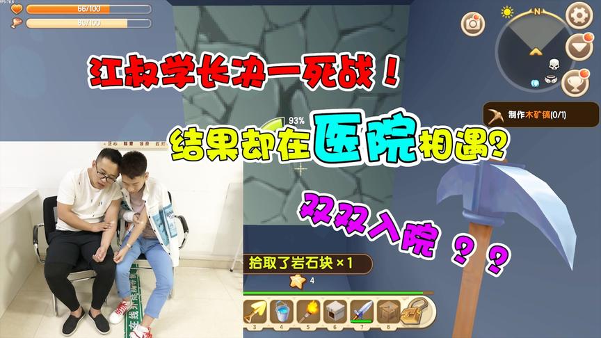 迷你世界学渣生存7：江叔学长决一死战，结果却在医院相遇了？