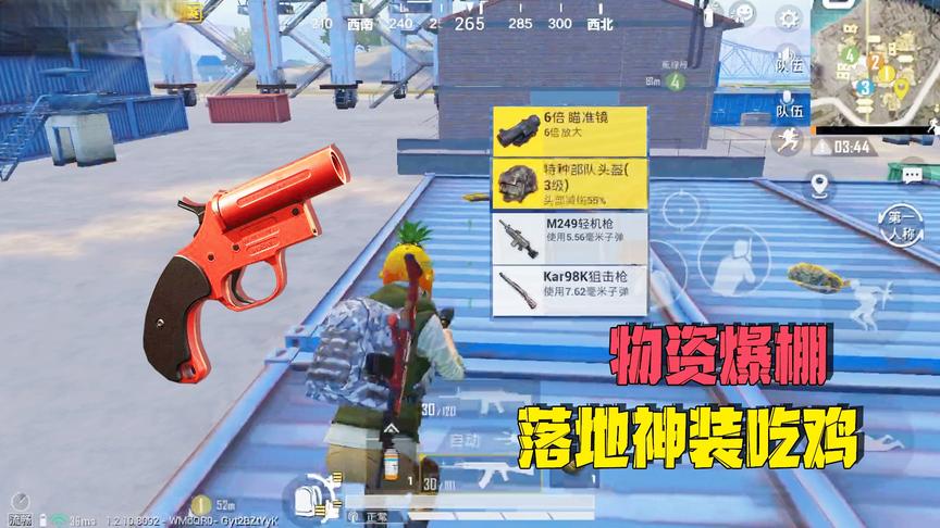 子薇游戏：物资点再次爆发，落地98K大菠萝信号枪，皇冠局吃鸡