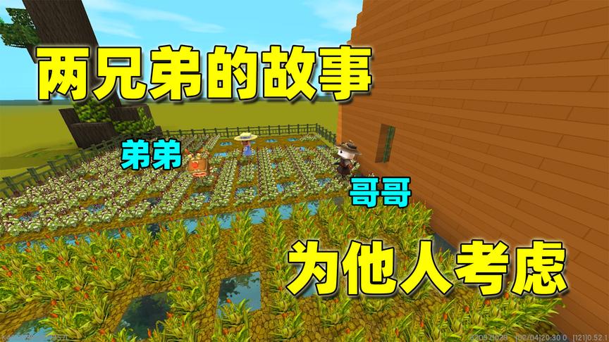 迷你世界：俩兄弟的故事，父母过世后平分财产，可他们却不争不抢