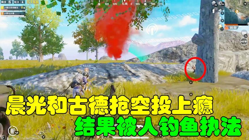 和平精英：晨光和古德抢空投上瘾了，结果被人钓鱼执法！