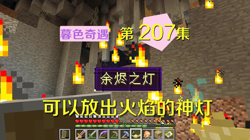 我的世界阿阳暮色奇遇207：新道具神灯，放出漫天火焰却作用不明