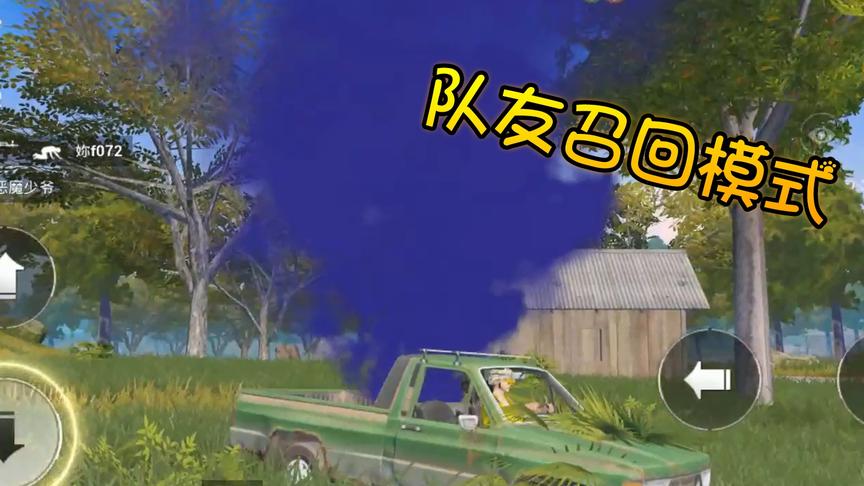 和平精英：队友召唤模式，1V4不在话下，队友躺着吃鸡！