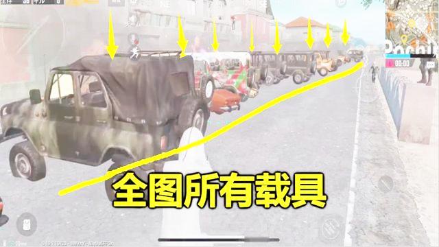 刺激战场：最贱的一队人，打爆全图所有载具，让你没车跑毒