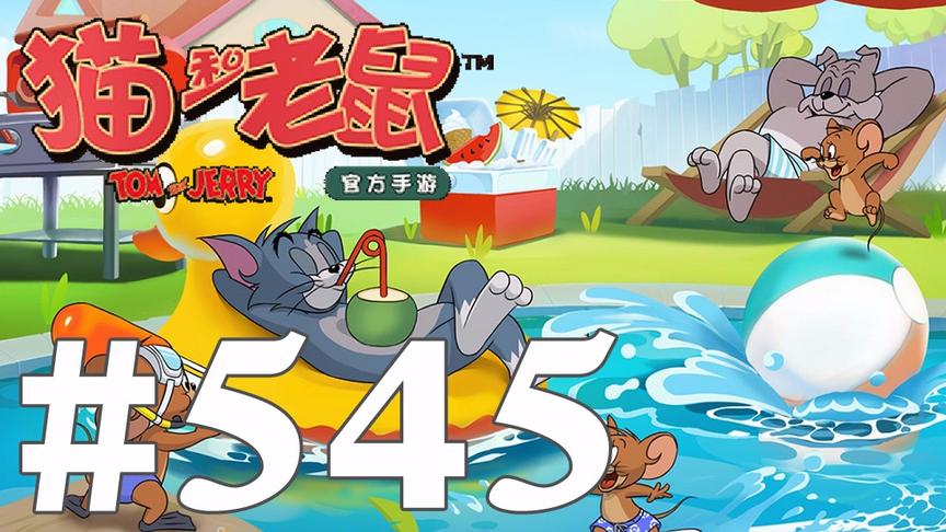 【奥尼玛】猫和老鼠手游 EP545
