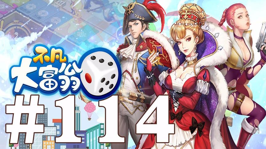 【奥尼玛】最新手机游戏尝鲜 EP114 不凡大富翁