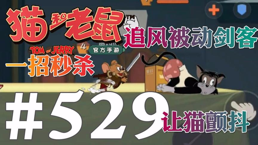 【奥尼玛】猫和老鼠手游 EP529 追风被动剑客一招秒杀让猫颤抖