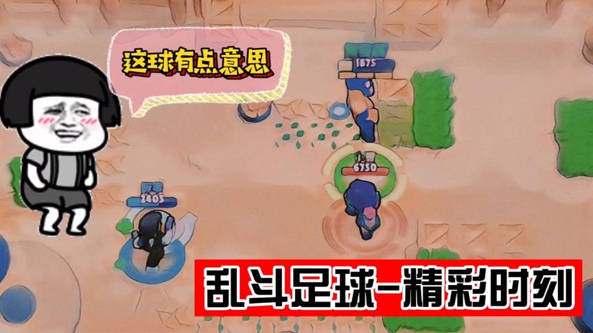 荒野乱斗：配合 强球 意外！熊猫踢足球精彩时刻分享