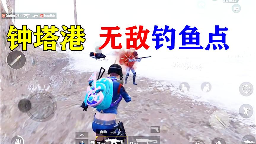 老白解说;和平精英钟塔港无敌钓鱼点