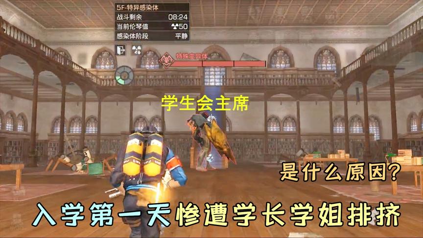 哇咔入学第一天就惨遭学长学姐排挤，是什么原因？