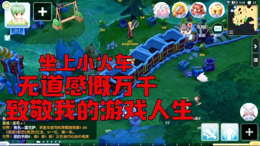 仙境传说RO：坐上小火车，无道感慨万千，借此致敬我的游戏人生！