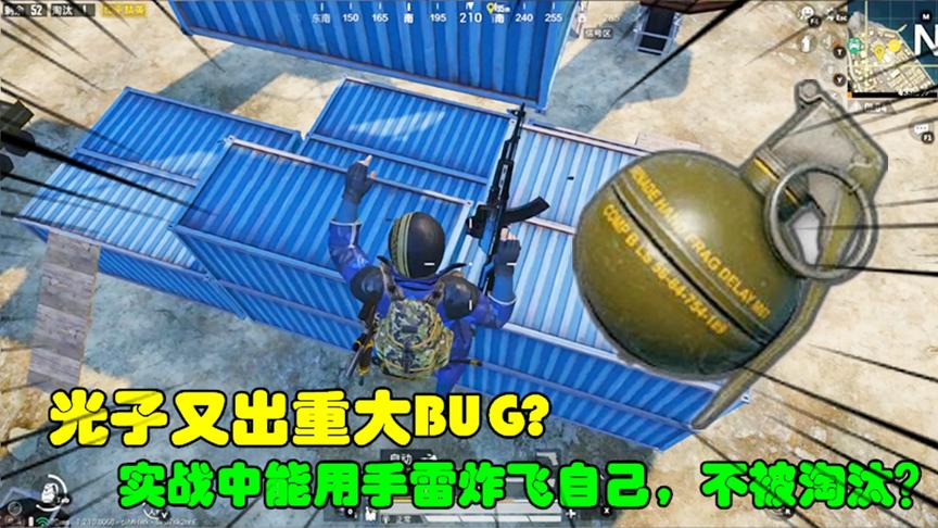 和平精英大神秀60：游戏出现重大BUG，实战中能用手雷炸飞自己？