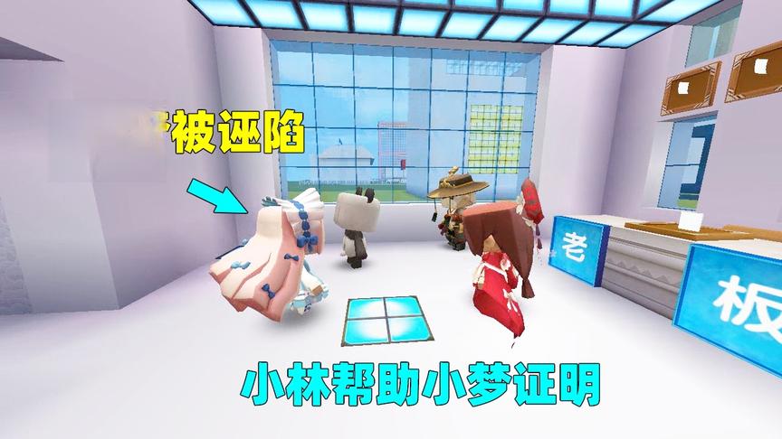 迷你世界娱乐：小梦被诬陷，小林为了帮她证明，跟董事长说出真相
