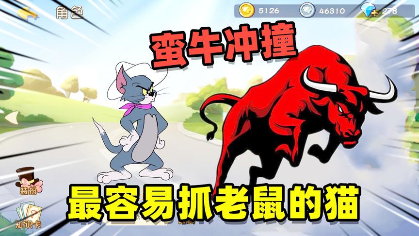 猫和老鼠手游：牛仔猫抓老鼠不用亲自动手，放出蛮牛跑就行了